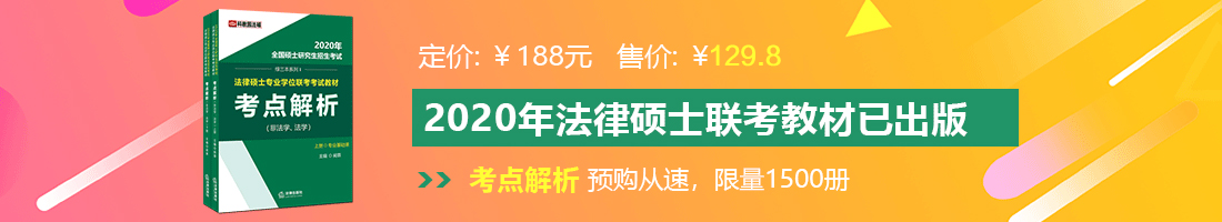 女生被舔逼无码网站法律硕士备考教材